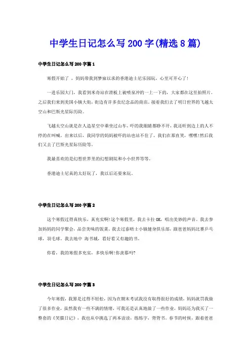 中学生日记怎么写200字(精选8篇)