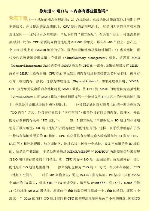 你知道io端口与io内存有哪些区别吗？