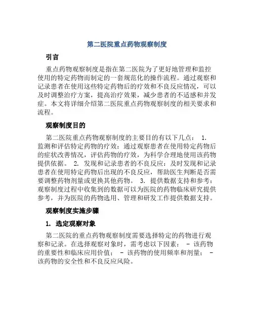 第二医院重点药物观察制度