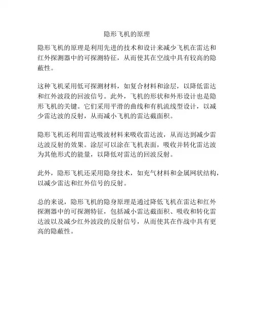 隐形飞机的原理
