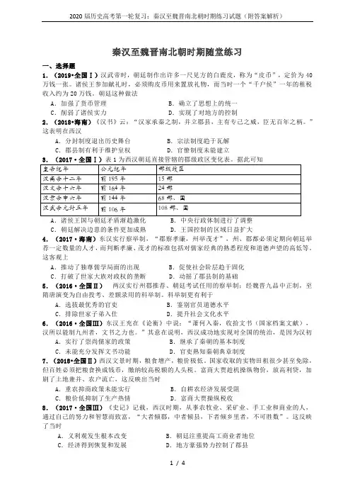 2020届历史高考第一轮复习：秦汉至魏晋南北朝时期练习试题(附答案解析)
