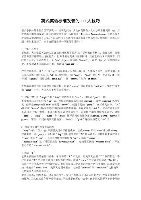 英式英语标准发音的10大技巧