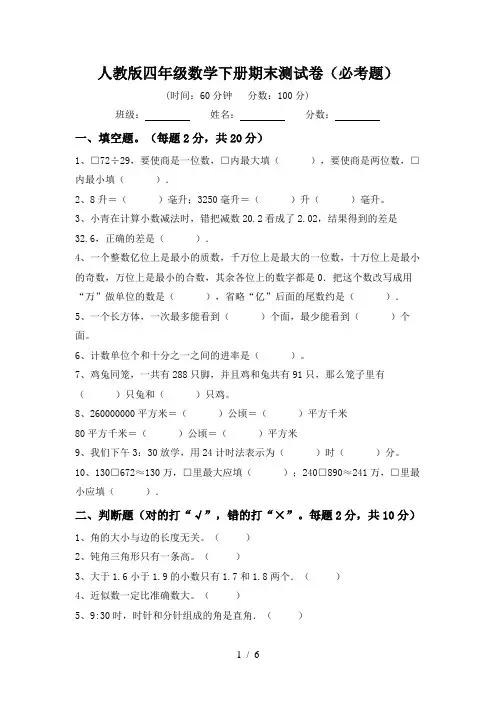 人教版四年级数学下册期末测试卷(必考题)