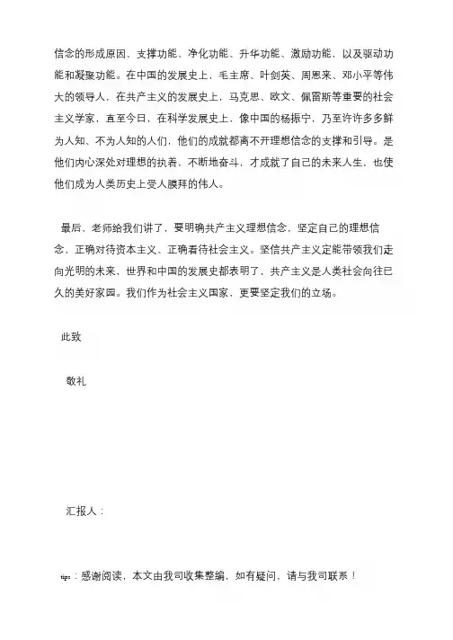 大学生思想汇报：树立坚定的共产主义理想信念