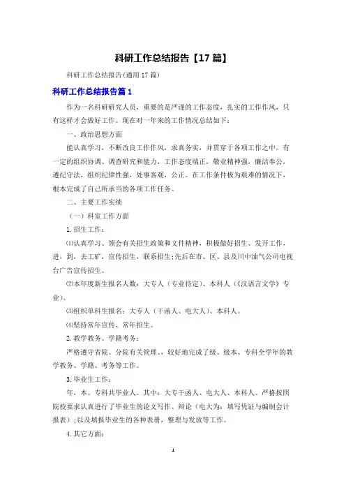 科研工作总结报告【17篇】
