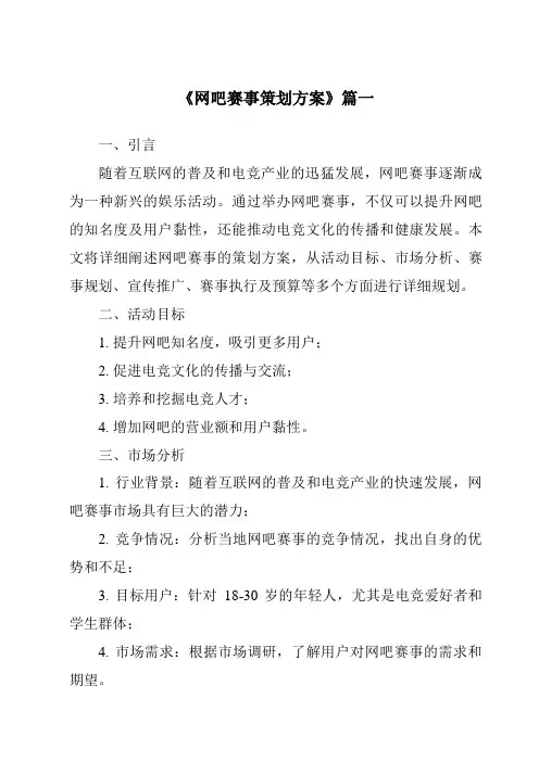 《2024年网吧赛事策划方案》范文