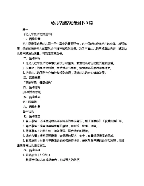 幼儿早操活动策划书3篇