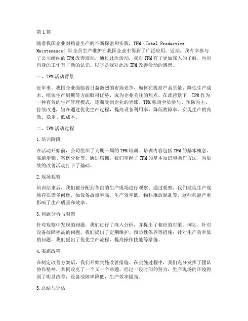 tpm改善活动感想(2篇)