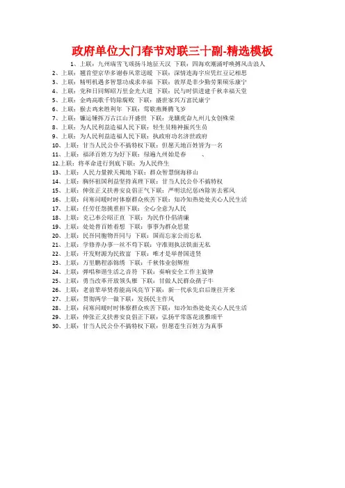 政府单位大门春节对联三十副-精选模板