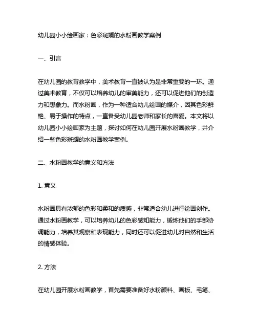 幼儿园小小绘画家：色彩斑斓的水粉画教学案例