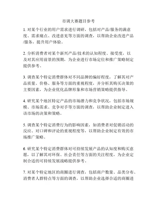 市调大赛题目参考