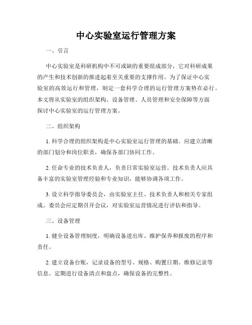 中心实验室运行管理方案