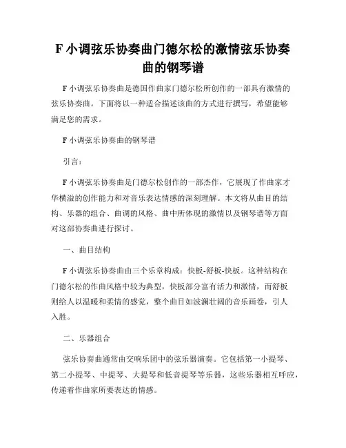 F小调弦乐协奏曲门德尔松的激情弦乐协奏曲的钢琴谱