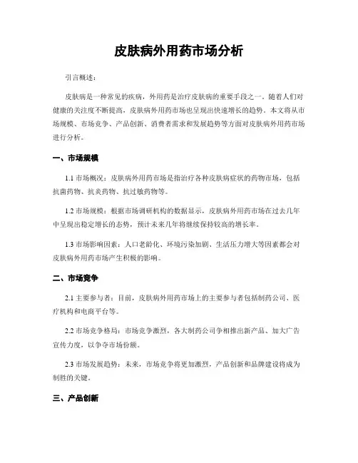 皮肤病外用药市场分析