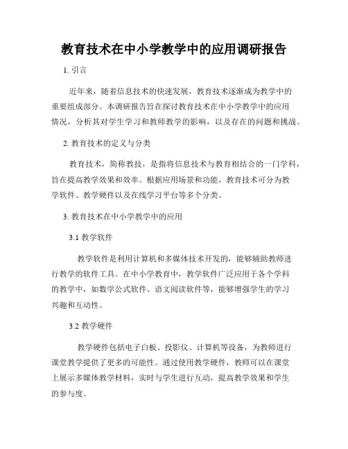 教育技术在中小学教学中的应用调研报告
