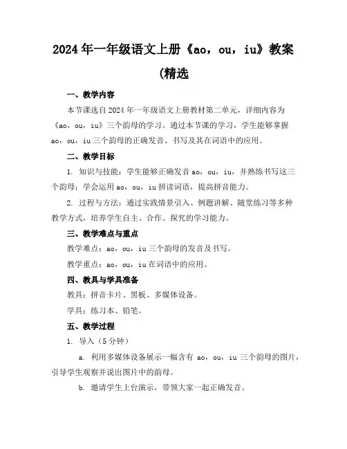 2024年一年级语文上册《ao,ou,iu》教案(精选
