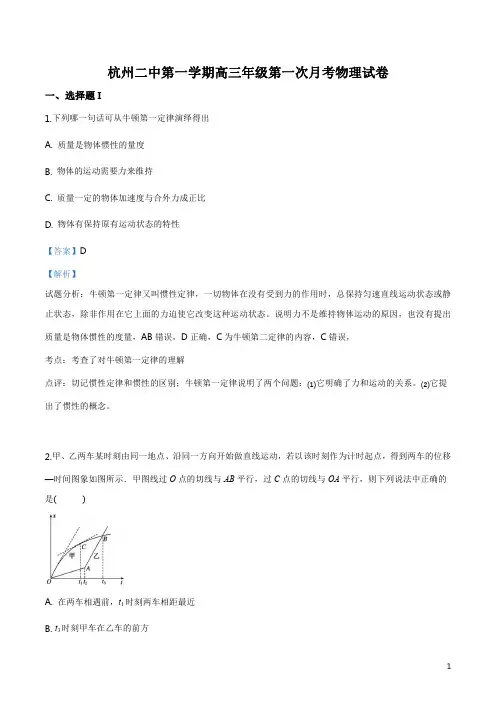 精品解析：浙江省杭州市第二中学2019-2020学年高三上学期第一次月考物理试题(解析版)