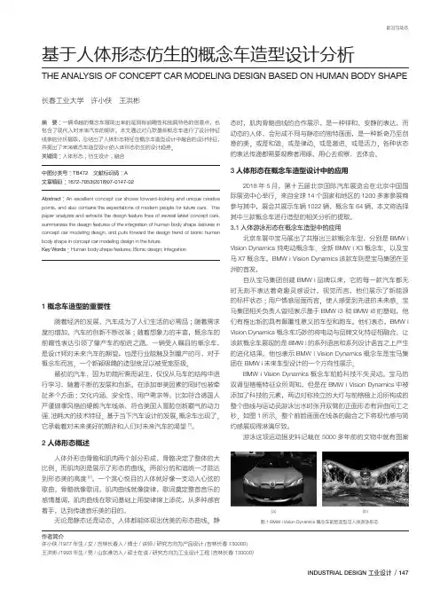基于人体形态仿生的概念车造型设计分析
