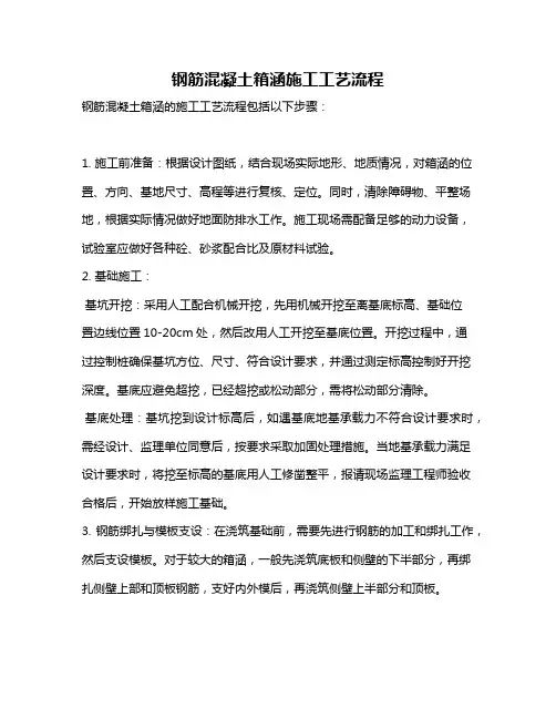 钢筋混凝土箱涵施工工艺流程