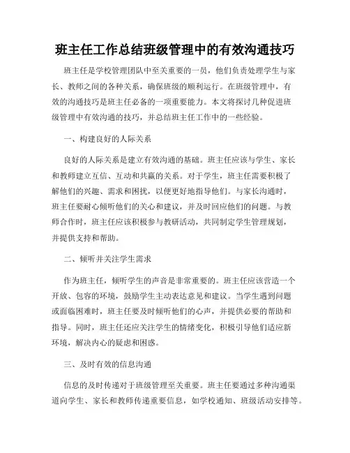 班主任工作总结班级管理中的有效沟通技巧
