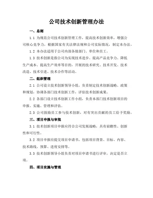公司技术创新管理办法