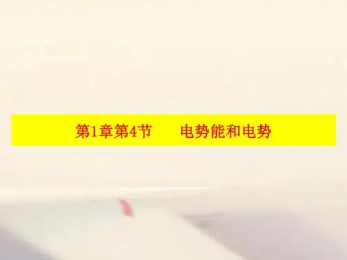 高中物理 第1章 静电场 第4节 电势能和电势课件 新人教版选修3-1