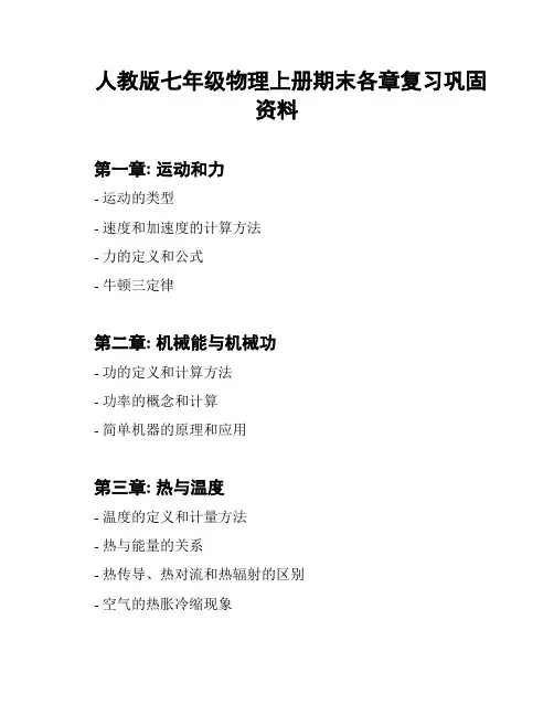 人教版七年级物理上册期末各章复习巩固资料