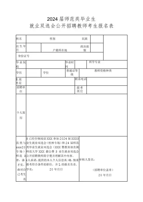 就业双选会公开招聘教师考生报名表