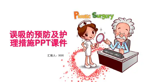 误吸的预防及护理措施PPT课件