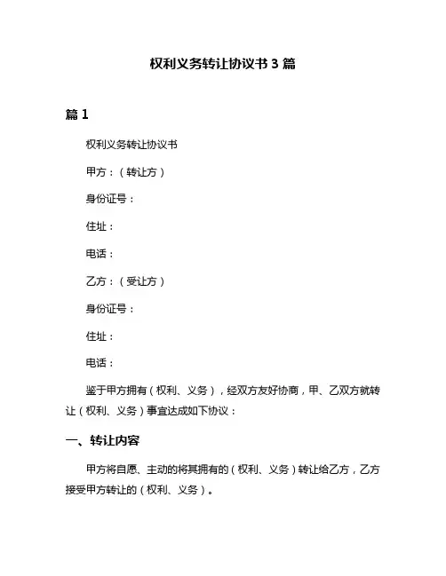 权利义务转让协议书3篇
