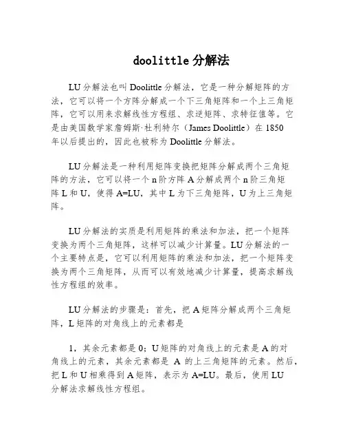 doolittle分解法