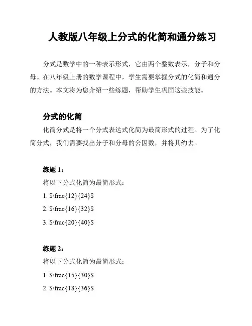 人教版八年级上分式的化简和通分练习