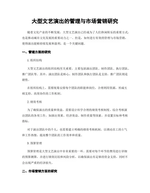 大型文艺演出的管理与市场营销研究