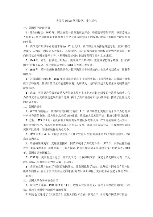 世界历史综合复习提纲：步入近代