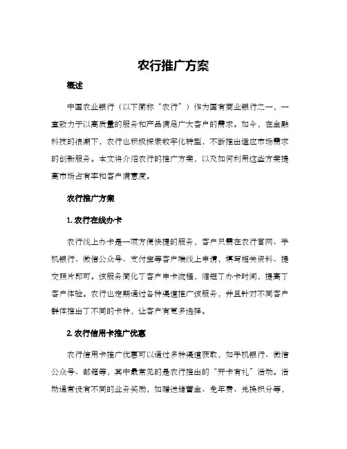农行推广方案