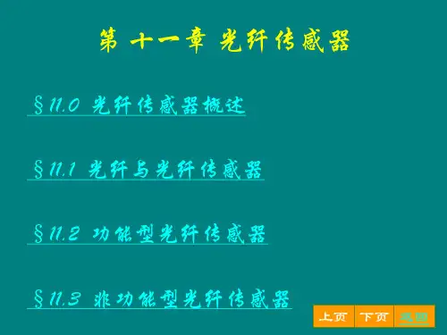 第-十一章-光纤传感器