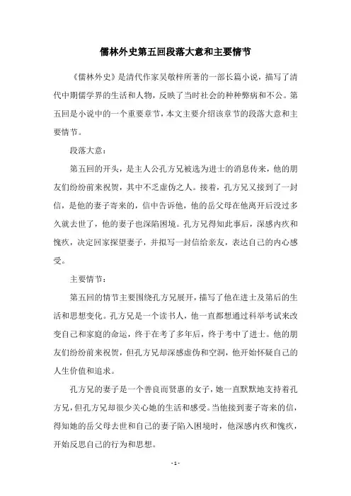 儒林外史第五回段落大意和主要情节