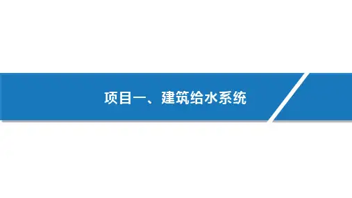 建筑给水系统的分类与组成