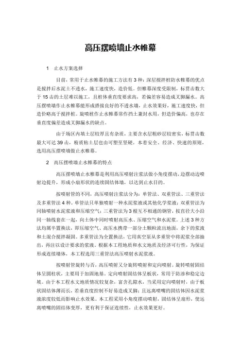 高压摆喷墙止水帷幕