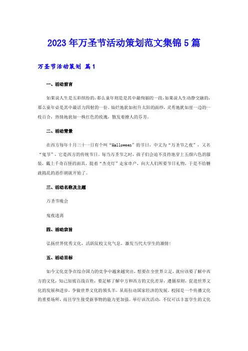 2023年万圣节活动策划范文集锦5篇