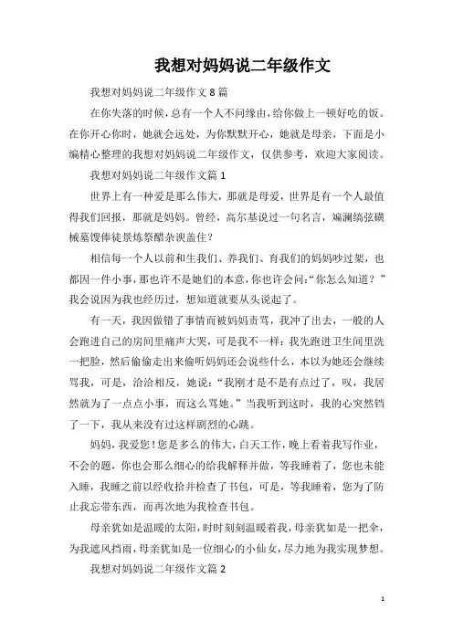我想对妈妈说二年级作文