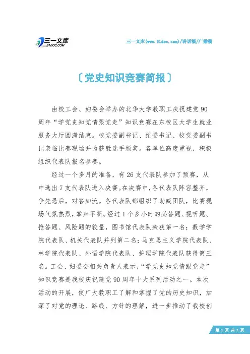 【广播稿】党史知识竞赛简报