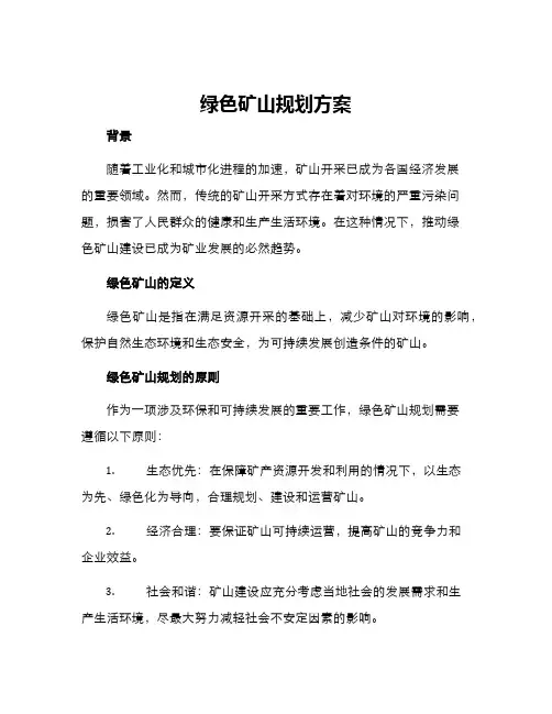 绿色矿山规划方案