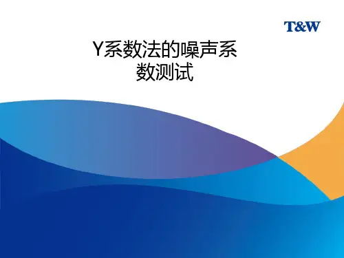 Y系数法的噪声系数测试