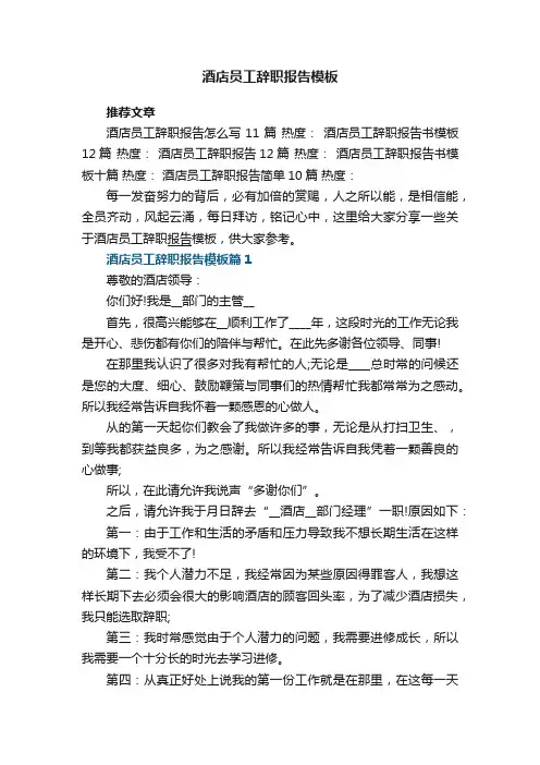 酒店员工辞职报告模板7篇