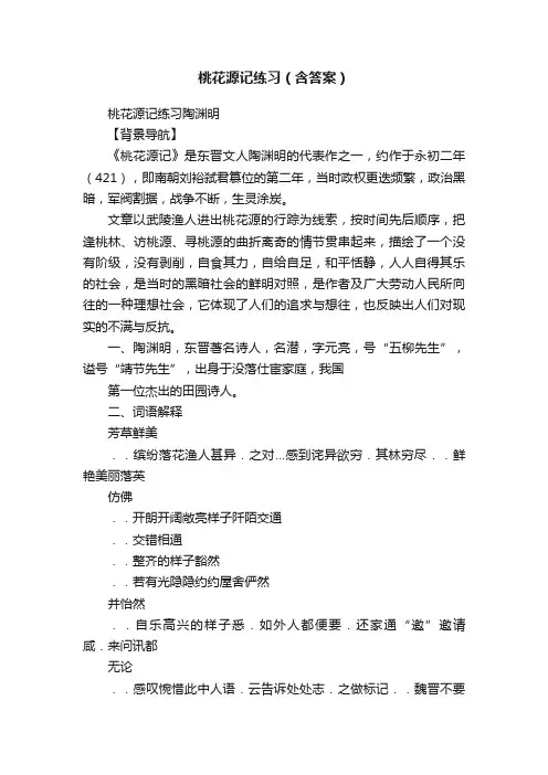 桃花源记练习（含答案）