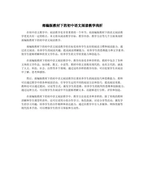 部编版教材下的初中语文阅读教学浅析