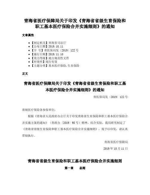 青海省医疗保障局关于印发《青海省省级生育保险和职工基本医疗保险合并实施细则》的通知