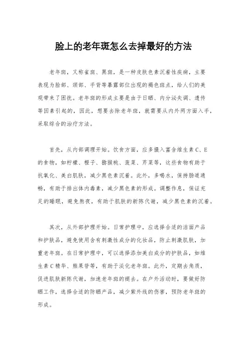 脸上的老年斑怎么去掉最好的方法