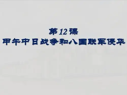 必修一【第12课】甲午中日战争和八国联军侵华